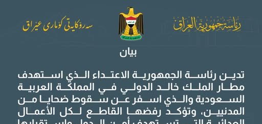 رئاسة الجمهورية تدين الاعتداء الذي استهدف مطار الملك خالد الدولي